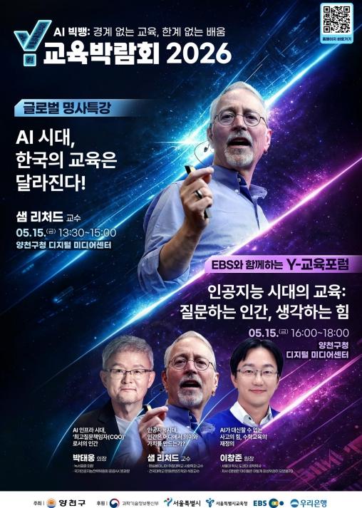 국내외 명사가 전하는 'AI시대 교육의 변화'...양천구, 'Y교육박람회 2026' 포럼·강연 개최 기사 이미지