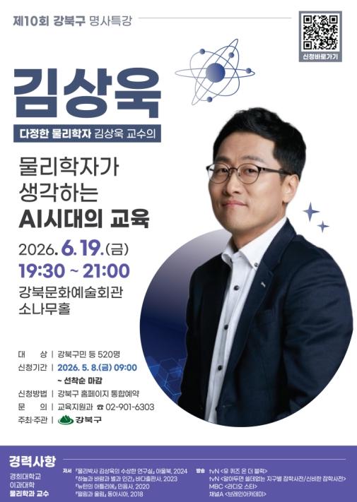 강북구, '다정한 물리학자' 김상욱 교수 초청 명사특강 개최 기사 이미지