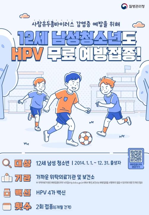 HPV 국가예방접종 '12세 남성 청소년'까지 확대…영등포구, '무료로 접종하세요' 기사 이미지