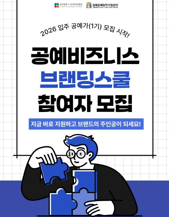 김해공예창작지원센터 ‘2026 공예 비즈니스·브랜딩 스쿨’ 입주 공예가 모집