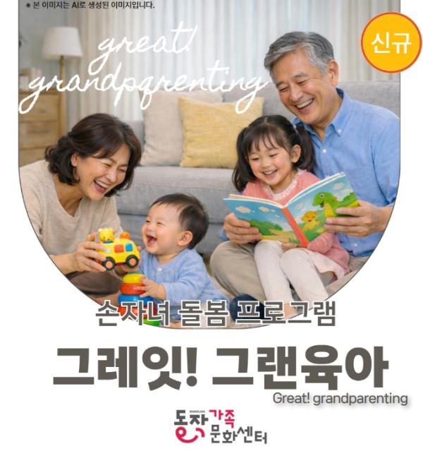 '조부모 육아, '그레잇'하게!' 동작구, 조부모 맞춤 교육 큰 호응