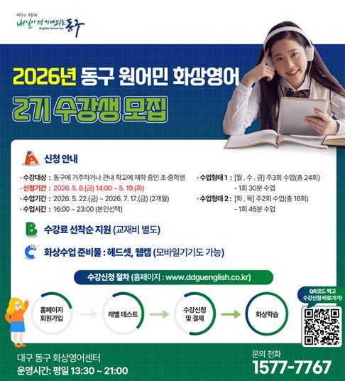 대구 동구, 2026년 제2기 원어민 화상영어 수강생 모집 기사 이미지