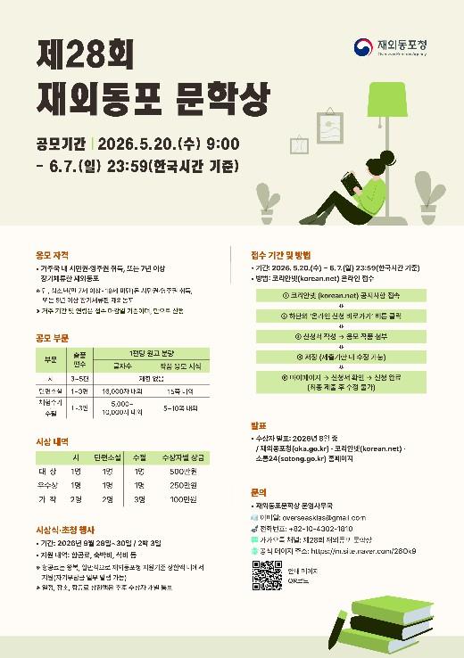 재외동포청, '문학으로 그려내는 재외동포의 삶'…제28회 재외동포 문학상 공모전 개최 기사 이미지