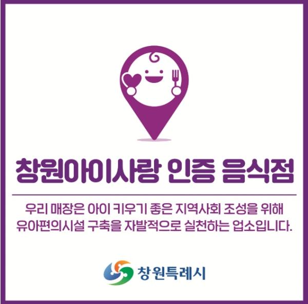 창원특례시, 아이와 가족이 함께 머무는 외식환경 조성 확대 기사 이미지