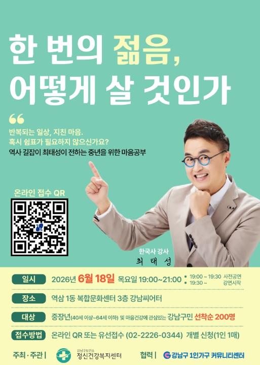 강남구, 중장년 마음챙김 특강 개최…한국사 강사 최태성 초청 기사 이미지