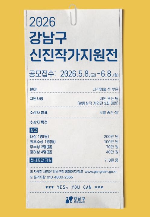 강남구, 199팀 몰린 신진작가 지원전 다시 연다…전시 기회·창작 지원 기사 이미지