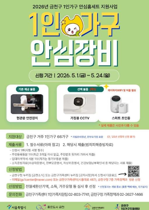 '1인가구 주거불안 해소'… 금천구, 안심홈세트 지원 기사 이미지