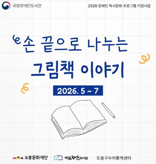 도봉구 쌍문채움도서관, 2026년 장애인 독서문화프로그램 공모사업 선정  기사 이미지