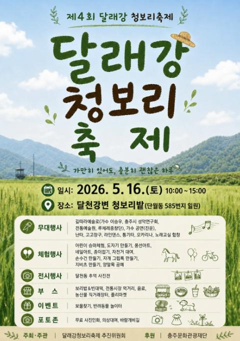충주시, 오는 16일 '제4회 달래강 청보리축제' 개최 기사 이미지