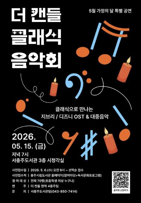 서충주도서관의 특별한 밤, '더 캔들 클래식 음악회' 기사 이미지