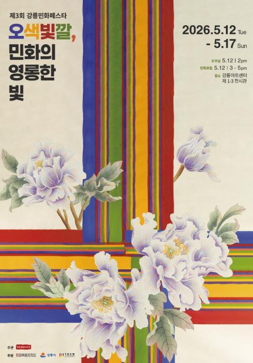 강릉의 오월, 민화의 영롱한 빛에 물들다 기사 이미지
