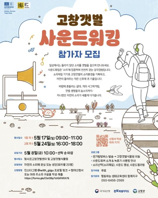 고창군, '고창갯벌 사운드워킹 프로그램' 운영 기사 이미지