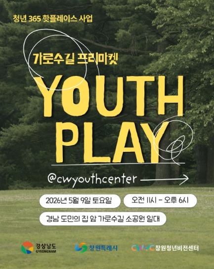 창원특례시, 청년 소상공인 프리마켓 '숲:사이 마켓' 개최 기사 이미지