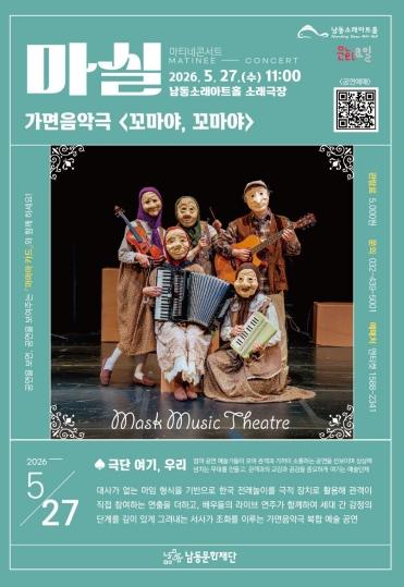 남동구 마티네콘서트 마실 '가면음악극 꼬마야, 꼬마야' 5월 27일 개최 기사 이미지