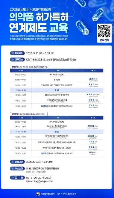 식약처, 2026년 상반기 의약품 허가특허연계제도 교육 실시 기사 이미지
