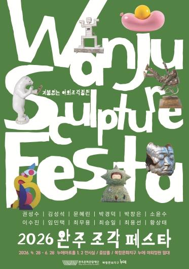 지붕없는 미술관, 자연과 일상 속에서 만나는 2026 완주 조각페스타 기사 이미지
