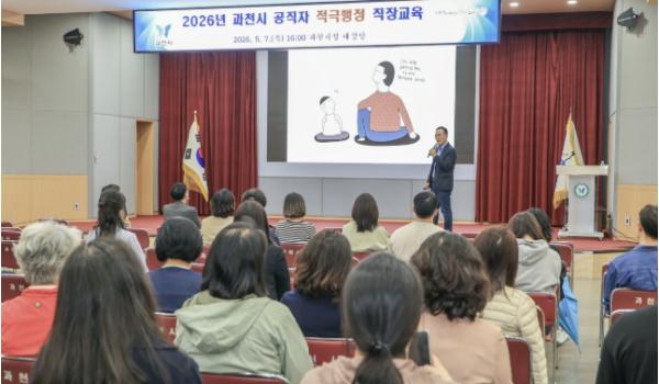 과천시, 적극행정 직장교육 실시…현장 실천 사례 공유 기사 이미지