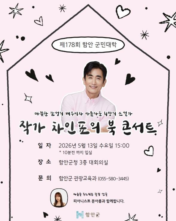 작가 차인표 초청, 제178회 함안군민대학 개최 기사 이미지