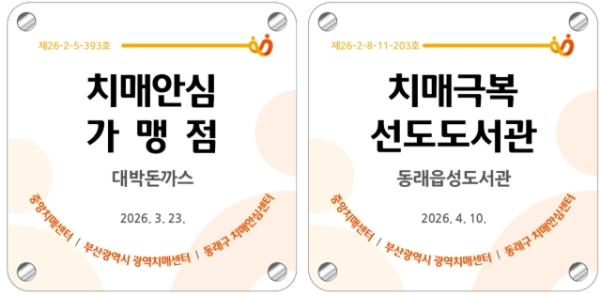 부산 동래구, 치매극복선도단체·치매안심가맹점 운영 기사 이미지