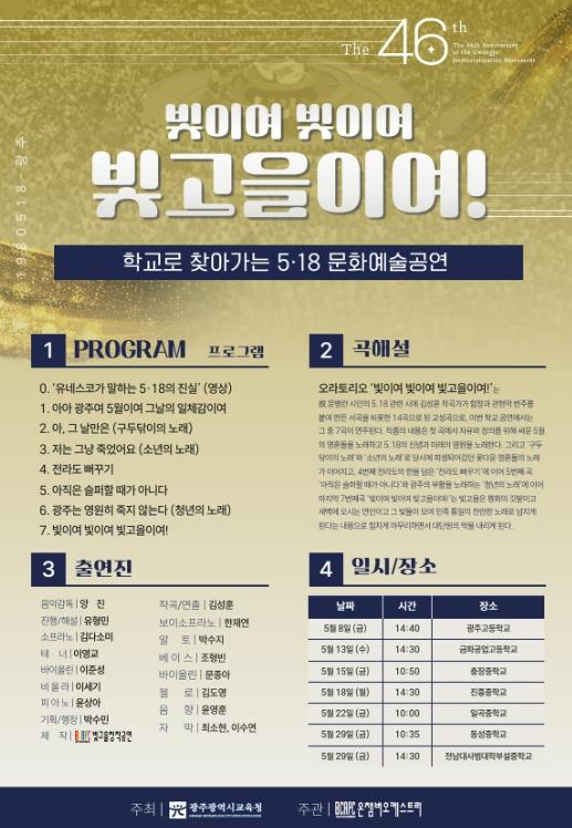 광주광역시교육청 ‘오월 정신’ 담은 문화예술공연 학교로 찾아간다 기사 이미지
