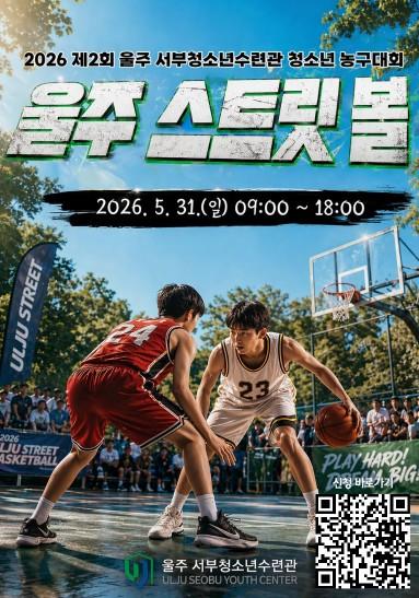 울주군시설관리공단 서부청소년수련관, 청소년 농구대회 [울주 스트릿 볼] 개최  기사 이미지