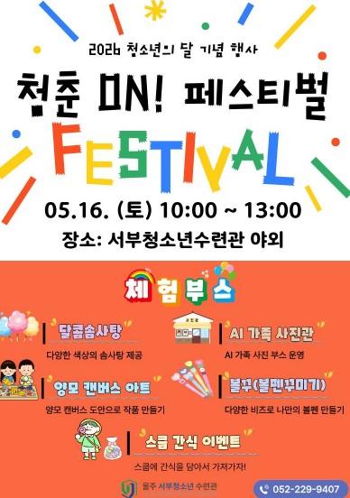 울주군시설관리공단 서부청소년수련관, '청춘 ON! 페스티벌' 개최  기사 이미지