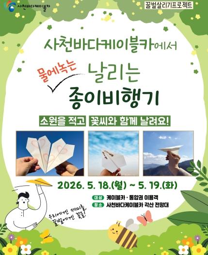 사천바다케이블카, ‘물에 녹는 종이비행기’ 날리며 특별한 추억 선사 기사 이미지