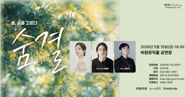 대구 서구 비원뮤직홀 사운드 레지던시 4기 공연 제작 지원 프로그램 숨결: 봄, 숨을 고르다 개최 기사 이미지