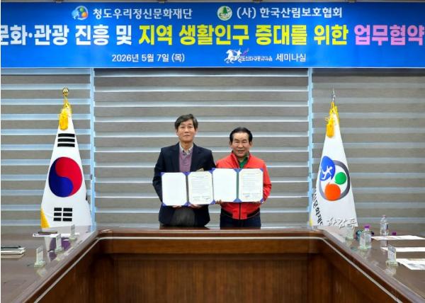 문화·관광 진흥 및 지역 생활인구 증대를 위한 청도우리정신문화재단-한국산림보호협회 업무협약 기사 이미지