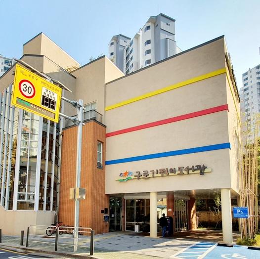 구로구, 구로기적의도서관 ‘도서관과 함께 책읽기’ 운영 기사 이미지