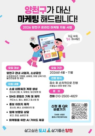 양천구, SNS 릴스 제작부터 AI 홍보까지…소상공인 온라인 판로 키운다 기사 이미지