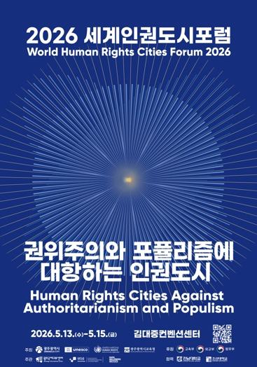 유엔 인권수장 등 세계 인권전문가 1000여명 광주광역시 온다 기사 이미지