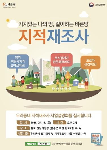 울릉군, 2026년 현포1지구 지적재조자사사업 주민설명회 개최 기사 이미지