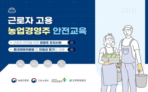 농촌진흥청, '우리 농장도 중대재해처벌법 적용 대상?' 궁금증 풀어드려요!