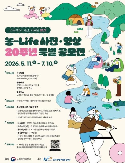 농림축산식품부, 농촌의 삶을 담다... '농-Life 사진·영상 20주년 특별 공모전' 개최