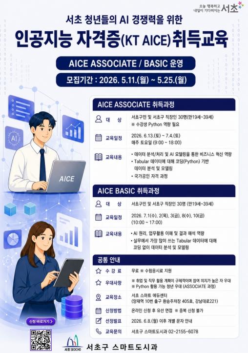 서초구, 청년 경쟁력 높인다… 국가공인 AICE 자격증 취득과정 운영 기사 이미지