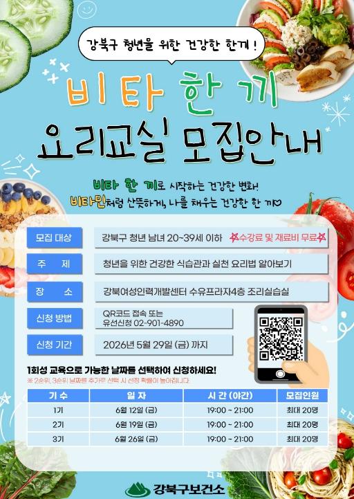 강북구, 청년 건강 챙기는 '비타 한 끼 요리교실' 운영 기사 이미지