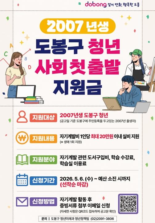 도봉구, 19세 청년 '사회첫출발 지원금' 최대 20만 원 지원 기사 이미지