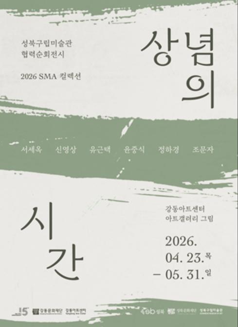 강동문화재단, 성북구립미술관 협력 순회 전시 《2026 SMA 컬렉션: 상념의 시간》개최 기사 이미지