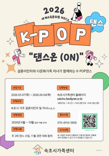 속초시가족센터, 결혼이민자와 자녀가 함께하는 댄스(ON) 운영 기사 이미지