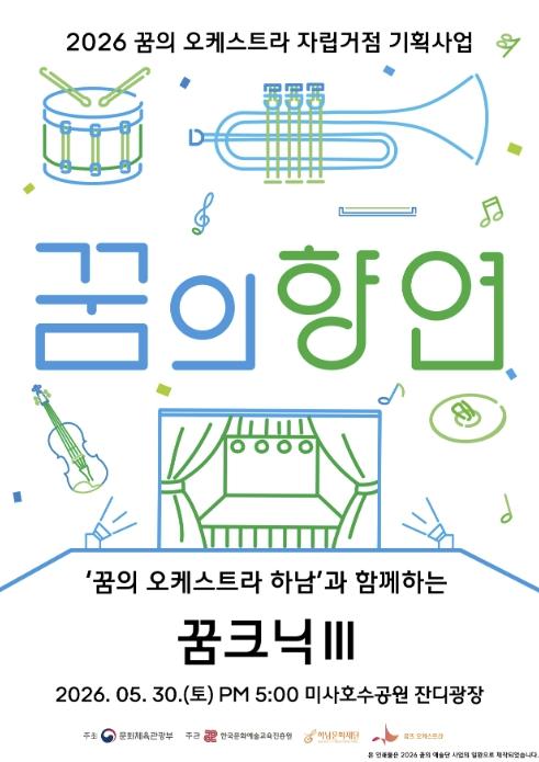 하남문화재단, '꿈의 오케스트라 하남' 세 번째 꿈의 향연 '꿈크닉Ⅲ' 개최 기사 이미지