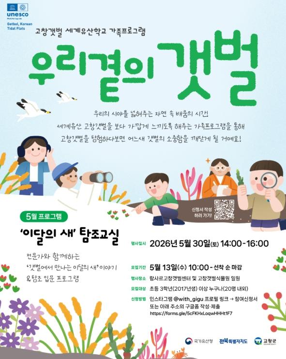 고창군, 고창갯벌 가족프로그램 ‘이달의 새 탐조 교실’ 참가자 모집 기사 이미지