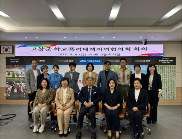 고창군, [학교폭력 없는 안전한 고창] 실현 위해 민·관 머리 맞대 기사 이미지