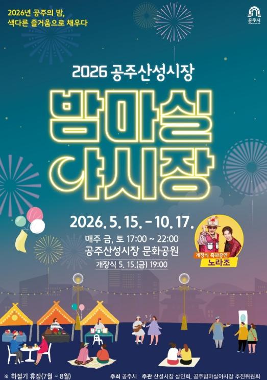 먹고 즐기며 머무는 공주… 공주산성시장 밤마실 야시장 15일 개장 기사 이미지