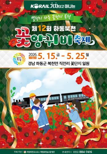 하동군 “붉은 설렘, 다시 피어나다” 제12회 하동 북천 꽃양귀비 축제 개막 기사 이미지