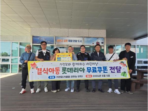 사천시 ‘기쁨을 전하는 모임’ 어린이날 맞아 롯데리아 쿠폰 기탁 기사 이미지