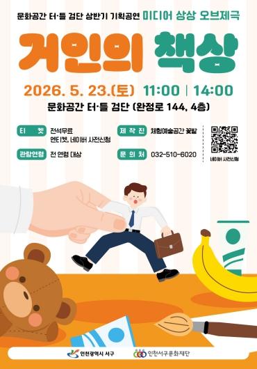 서구문화재단, 문화공간 터‧틀(검단) 기획공연 ‘어린이 상상놀이극 〈거인의 책상〉’ 개최 기사 이미지