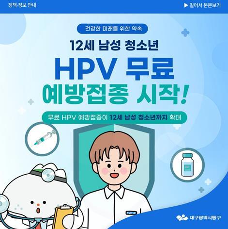 대구 동구, 12세 남성청소년 HPV 국가예방접종 확대 실시  기사 이미지
