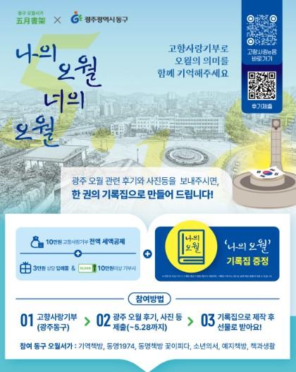 광주광역시 동구, 시민 기억 담는 ‘나의 오월’ 고향사랑기부 프로젝트 추진 기사 이미지
