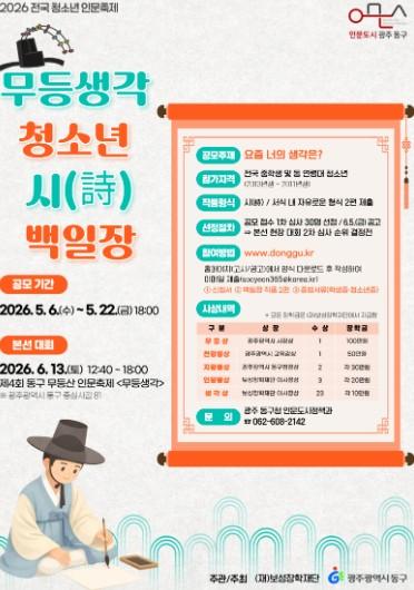 광주광역시 동구, 무등산 인문축제 속 ‘무등생각 청소년 시 백일장’ 개최 기사 이미지